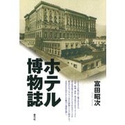 ホテル博物誌（青弓社） [電子書籍]