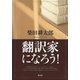翻訳家になろう！（青弓社） [電子書籍]