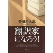 翻訳家になろう！（青弓社） [電子書籍]