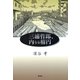 三浦哲郎、内なる楕円（青弓社） [電子書籍]