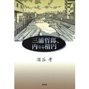 三浦哲郎、内なる楕円（青弓社） [電子書籍]