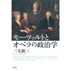 モーツァルトとオペラの政治学（青弓社） [電子書籍]