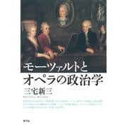 モーツァルトとオペラの政治学（青弓社） [電子書籍]