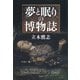 夢と眠りの博物誌（青弓社） [電子書籍]