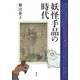 妖怪手品の時代（青弓社） [電子書籍]