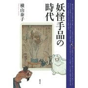 妖怪手品の時代（青弓社） [電子書籍]