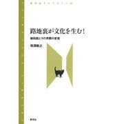 路地裏が文化を生む！（青弓社） [電子書籍]