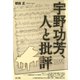 宇野功芳、人と批評（青弓社） [電子書籍]