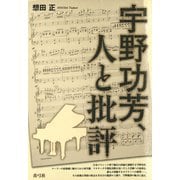 宇野功芳、人と批評（青弓社） [電子書籍]