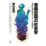 音楽空間の社会学 文化における「ユーザー」とは何か（青弓社） [電子書籍]