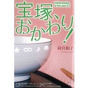 宝塚、おかわり！（青弓社） [電子書籍]