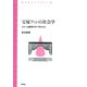 宝塚ファンの社会学 スターは劇場の外で作られる（青弓社） [電子書籍]