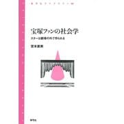 宝塚ファンの社会学 スターは劇場の外で作られる（青弓社） [電子書籍]