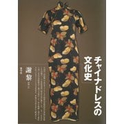 チャイナドレスの文化史（青弓社） [電子書籍]