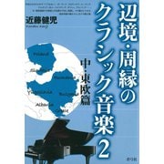 辺境・周縁のクラシック音楽2 中・東欧篇（青弓社） [電子書籍]