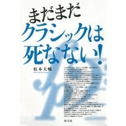 まだまだクラシックは死なない！（青弓社） [電子書籍]