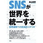 SNSが世界を統一する（青弓社） [電子書籍]