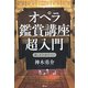 オペラ鑑賞講座 超入門（青弓社） [電子書籍]