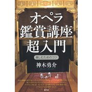 オペラ鑑賞講座 超入門（青弓社） [電子書籍]