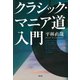 クラシック・マニア道入門（青弓社） [電子書籍]