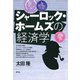 シャーロック・ホームズの経済学（青弓社） [電子書籍]