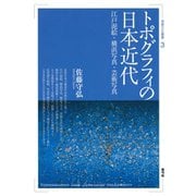 トポグラフィの日本近代 江戸泥絵・横浜写真・芸術写真（青弓社） [電子書籍]