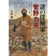 謎の探検家菅野力夫（青弓社） [電子書籍]