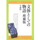 文体としての物語 増補版（青弓社） [電子書籍]
