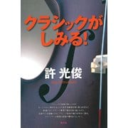 クラシックがしみる！（青弓社） [電子書籍]
