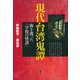 現代台湾鬼譚 海を渡った「学校の怪談」（青弓社） [電子書籍]