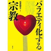 バラエティ化する宗教（青弓社） [電子書籍]