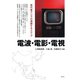 電波・電影・電視 現代東アジアの連鎖するメディア（青弓社） [電子書籍]