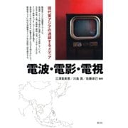 電波・電影・電視 現代東アジアの連鎖するメディア（青弓社） [電子書籍]