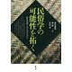 民俗学の可能性を拓く（青弓社） [電子書籍]