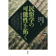 民俗学の可能性を拓く（青弓社） [電子書籍]