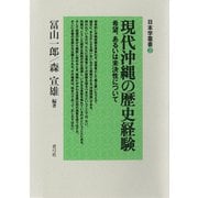 現代沖縄の歴史経験 希望、あるいは未決性について（青弓社） [電子書籍]