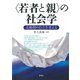 〈若者と親〉の社会学 未婚期の自立を考える（青弓社） [電子書籍]