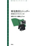 歴史教育とジェンダー 教科書からサブカルチャーまで（青弓社） [電子書籍]