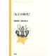 「女子」の時代！（青弓社） [電子書籍]