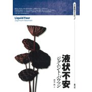 液状不安（青弓社） [電子書籍]