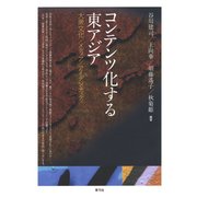 コンテンツ化する東アジア（青弓社） [電子書籍]