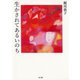 生かされてあるいのち（青弓社） [電子書籍]