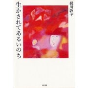 生かされてあるいのち（青弓社） [電子書籍]