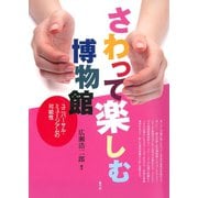 さわって楽しむ博物館 ユニバーサル・ミュージアムの可能性（青弓社） [電子書籍]