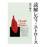 読解レヴィ＝ストロース（青弓社） [電子書籍]