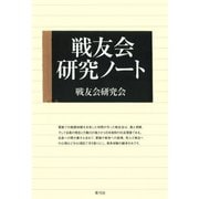 戦友会研究ノート（青弓社） [電子書籍]