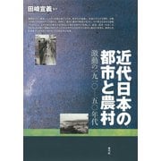 近代日本の都市と農村 激動の一九一〇―五〇年代（青弓社） [電子書籍]