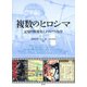複数の「ヒロシマ」 記憶の戦後史とメディアの力学（青弓社） [電子書籍]