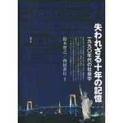 失われざる十年の記憶 一九九〇年代の社会学（青弓社） [電子書籍]