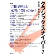 クラシック・スナイパー7 特集 吉田秀和は本当に偉いのか？（青弓社） [電子書籍]